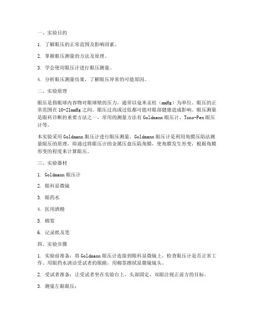 测眼压实验报告