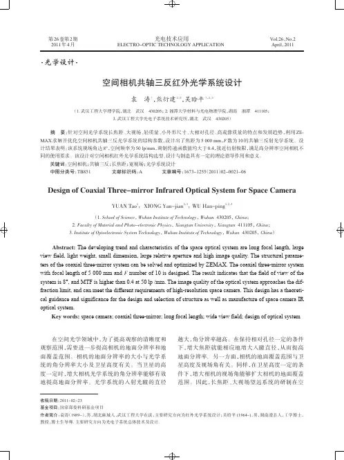 空间相机共轴三反红外光学系统设计