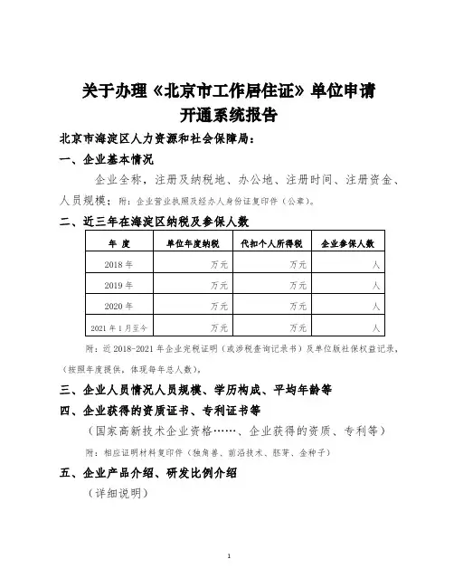 北京市工作居住证开户申请报告