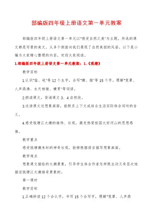 部编版四年级上册语文第一单元教案