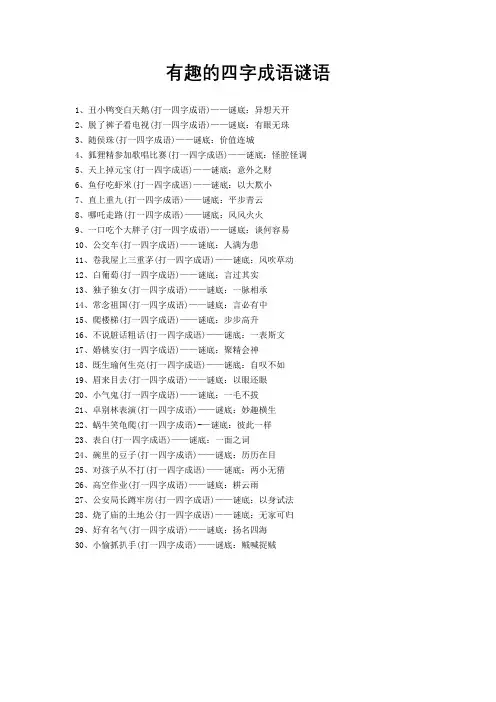 有趣的四字成语谜语
