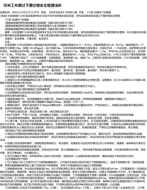  综采工作面过下覆空巷安全管理浅析