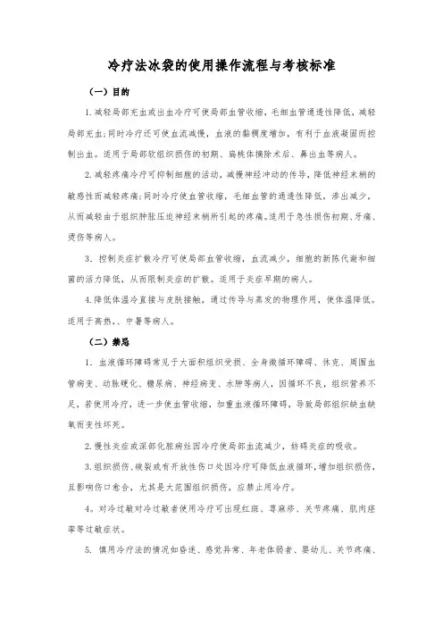 冷疗法冰袋的使用操作流程与考核标准