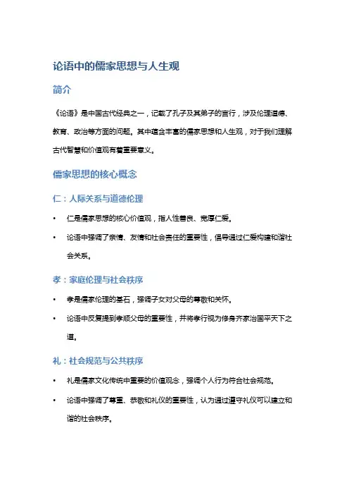 《论语》中的儒家思想与人生观