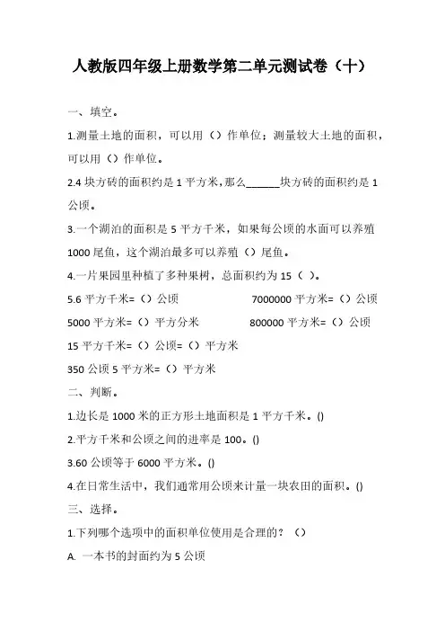 人教版四年级上册数学第二单元测试卷(十)(含答案)