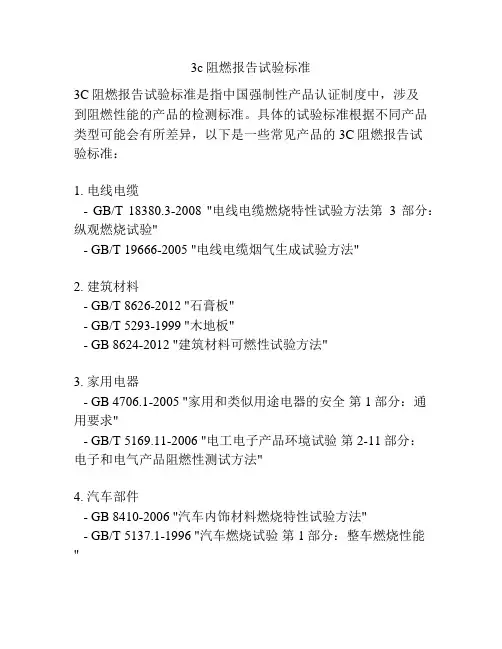 3c阻燃报告试验标准