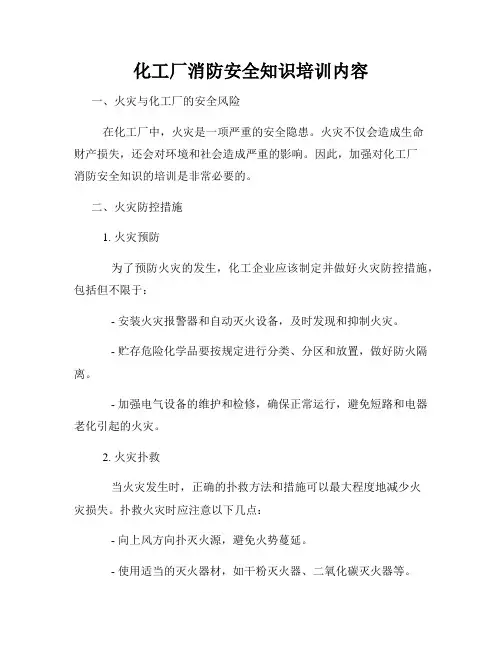 化工厂消防安全知识培训内容