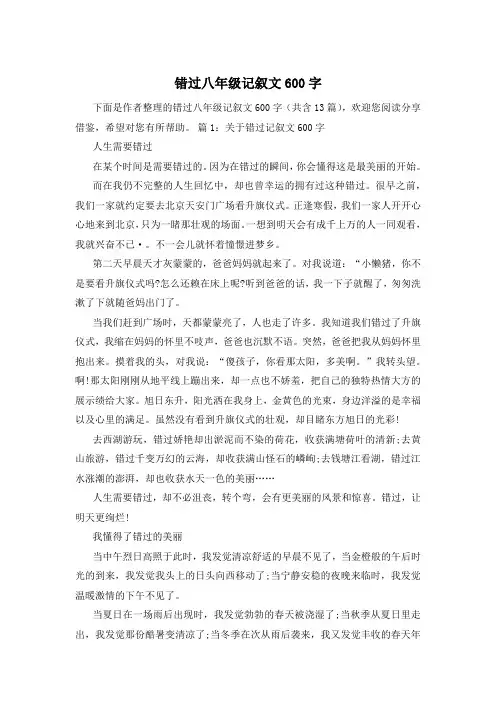 错过八年级记叙文600字