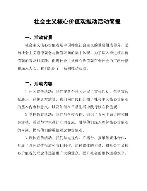 社会主义核心价值观推动活动简报