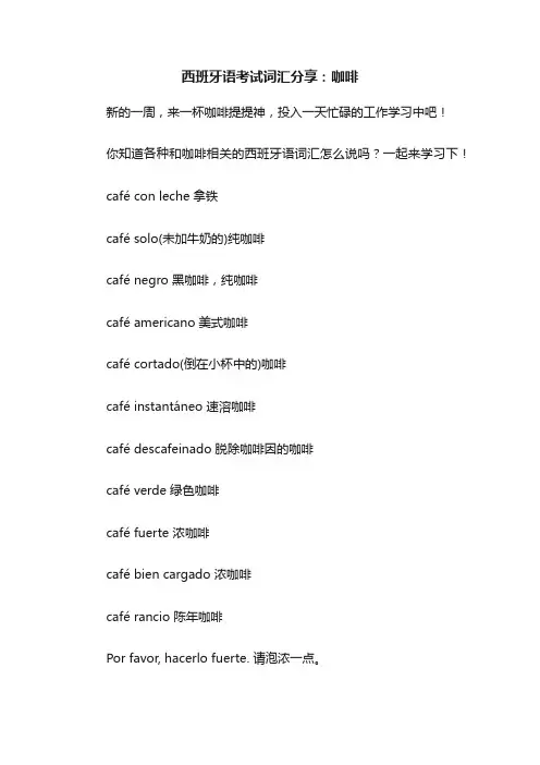 西班牙语考试词汇分享：咖啡