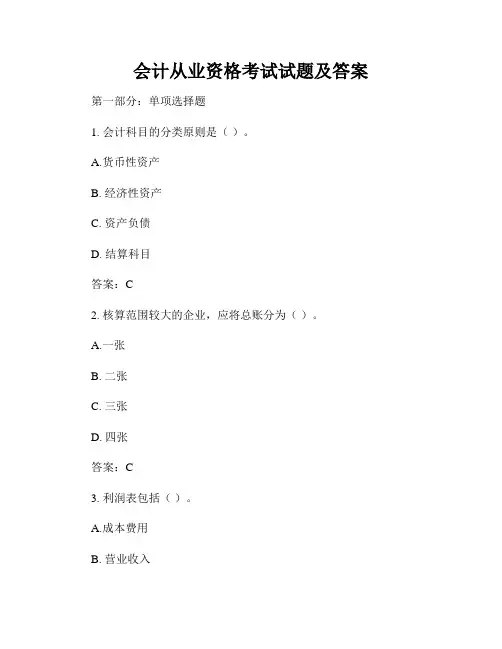 会计从业资格考试试题及答案