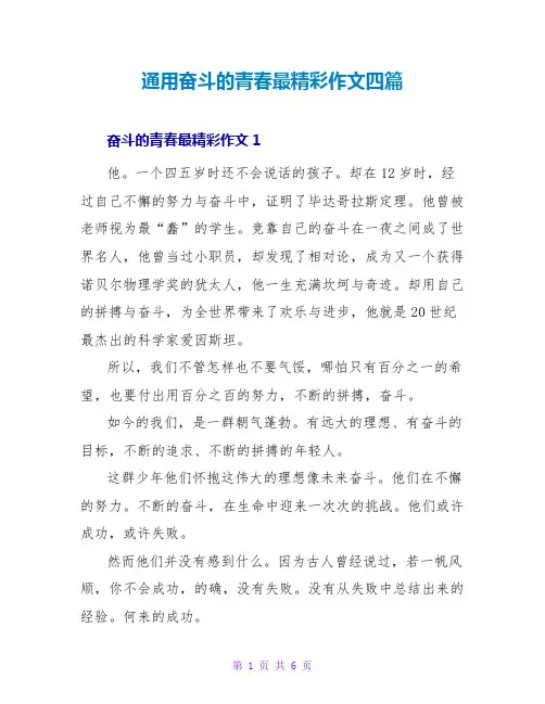 通用奋斗的青春最精彩作文四篇