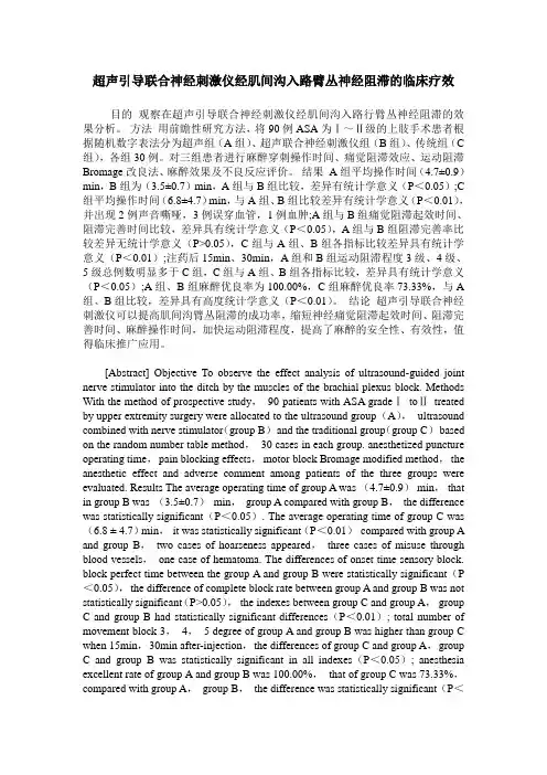 超声引导联合神经刺激仪经肌间沟入路臂丛神经阻滞的临床疗效