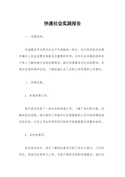快递社会实践报告