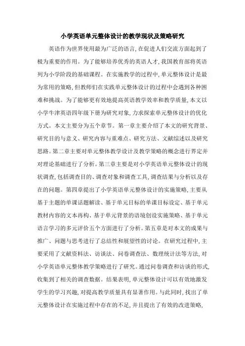 小学英语单元整体设计的教学现状及策略研究