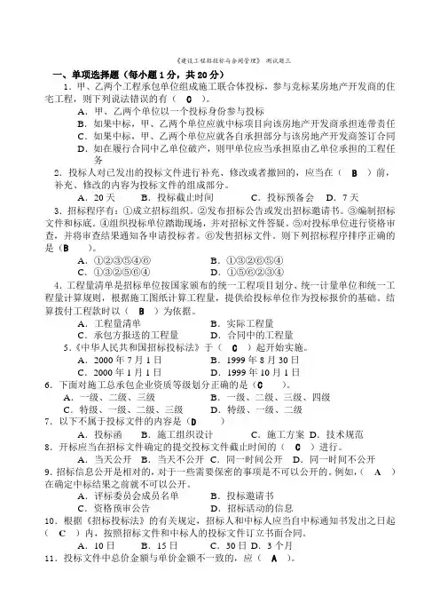 建设工程招投标与合同管理测试题三及答案-2---副本