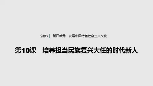 人教版高中政治必修3第四单元发展中国特色社会主义文化 第30课 培养担当民族复兴大任的时代新人