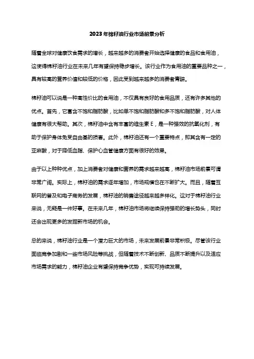 2023年棉籽油行业市场前景分析