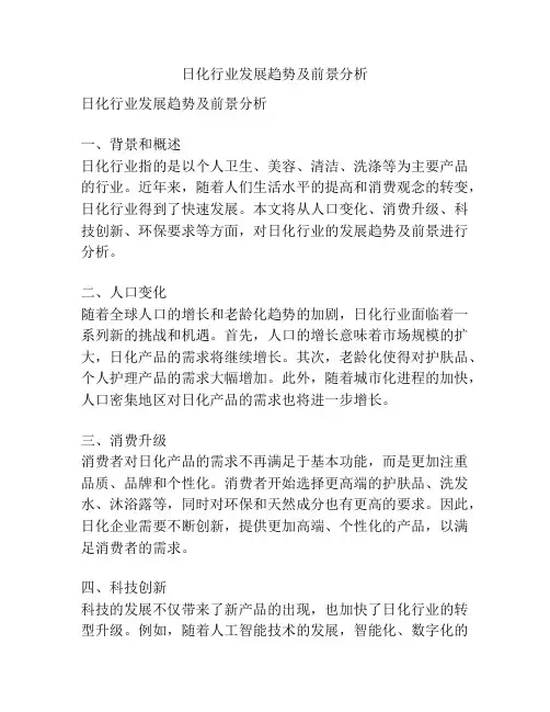 日化行业发展趋势及前景分析