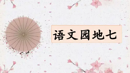 统编版语文二年级上册 语文园地七 课件(共31张PPT)