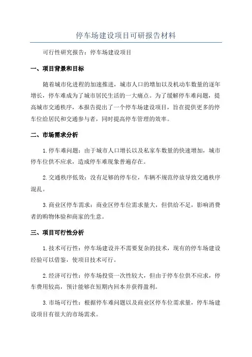 停车场建设项目可研报告材料