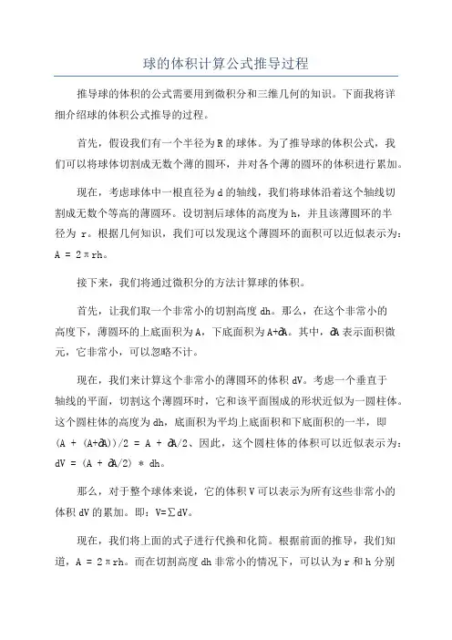 球的体积计算公式推导过程