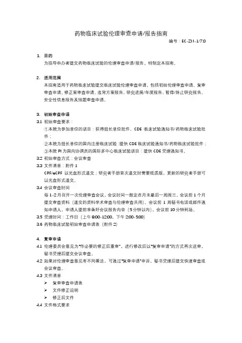 药物临床试验伦理审查申请报告指南