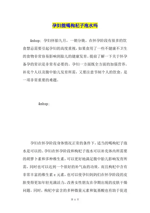 孕妇能喝枸杞子泡水吗