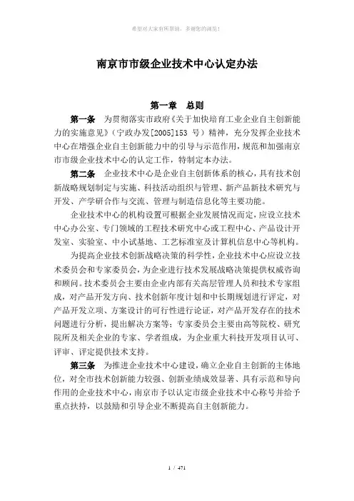 南京市市级企业技术中心认定办法