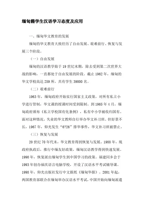 缅甸籍学生汉语学习态度及应用-最新文档