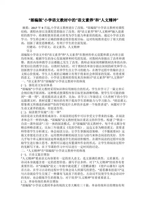 “部编版”小学语文教材中的“语文素养”和“人文精神”