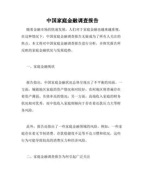 中国家庭金融调查报告