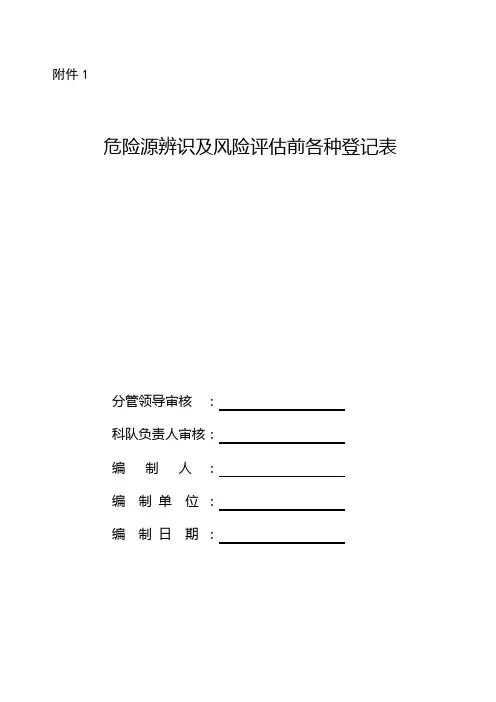 水泵房危险源辨识及风险评估登记表格