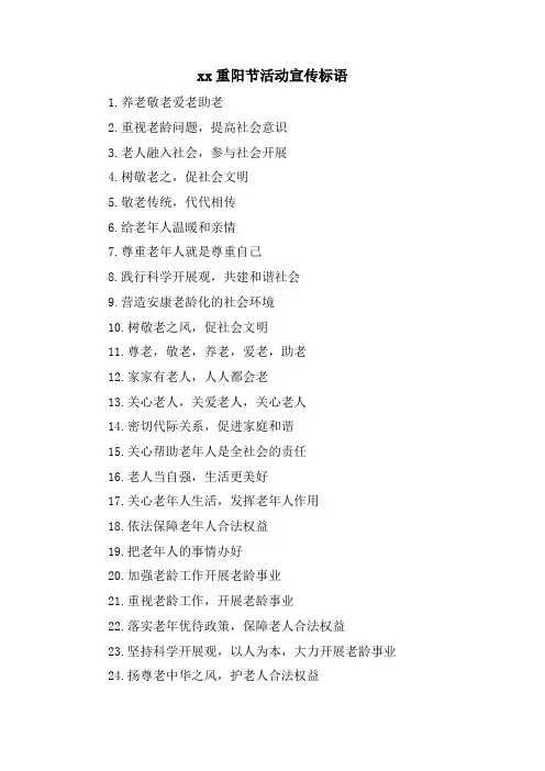 xx重阳节活动宣传标语