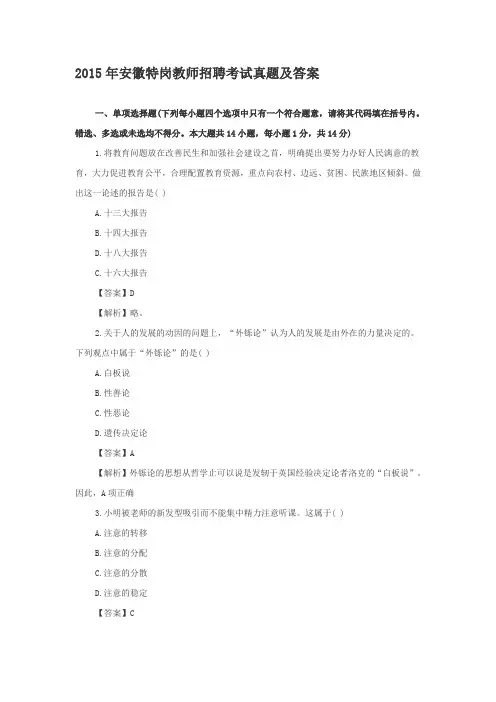2015年安徽特岗教师招聘考试真题及答案
