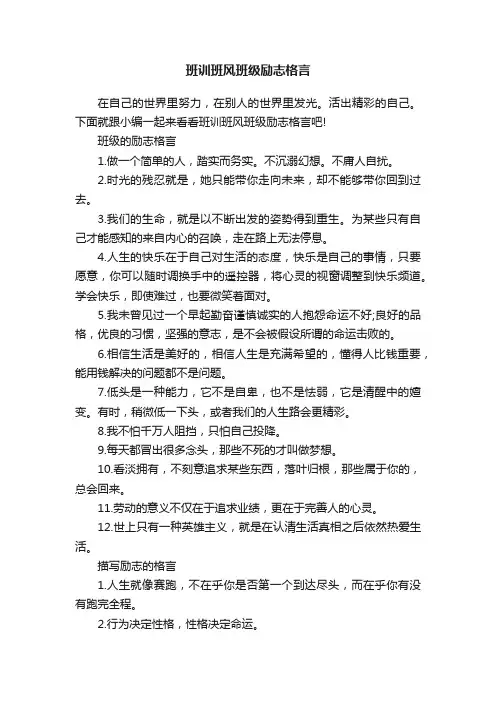 班训班风班级励志格言