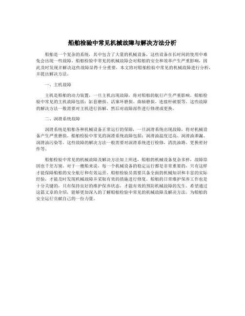 船舶检验中常见机械故障与解决方法分析