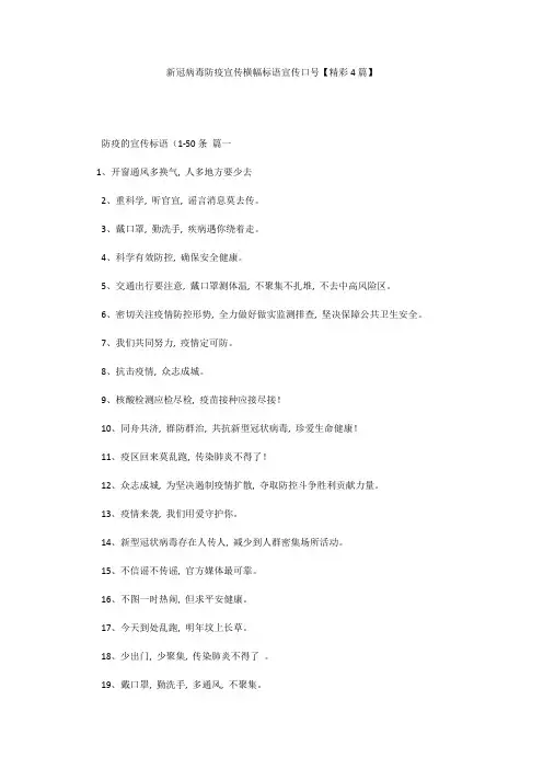 新冠病毒防疫宣传横幅标语宣传口号【精彩4篇】
