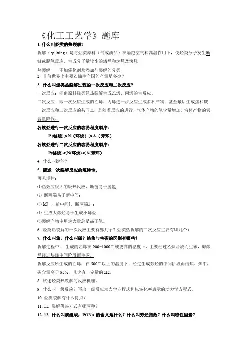 化工工艺学题库
