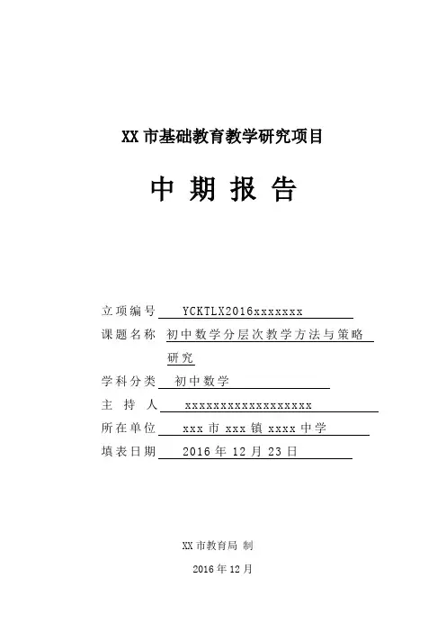 初中数学分层次教学方法与策略研究-课题材料-中期报告书