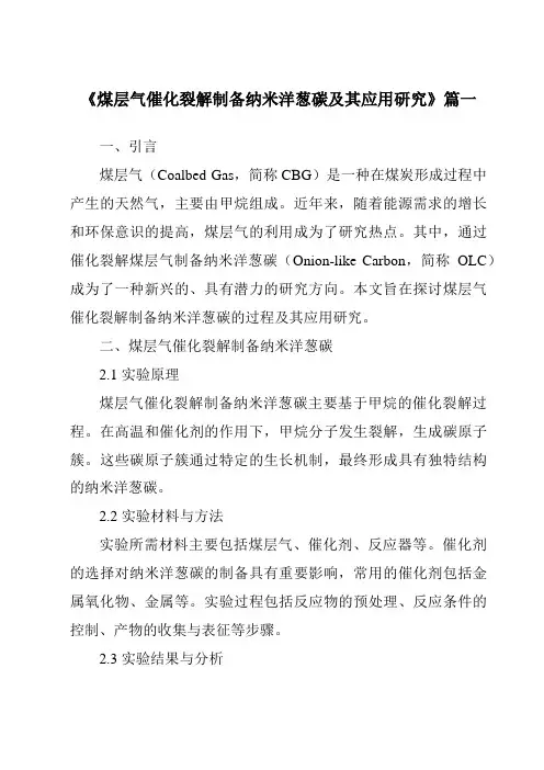《煤层气催化裂解制备纳米洋葱碳及其应用研究》范文