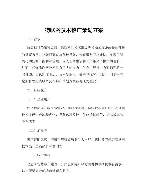 物联网技术推广策划方案