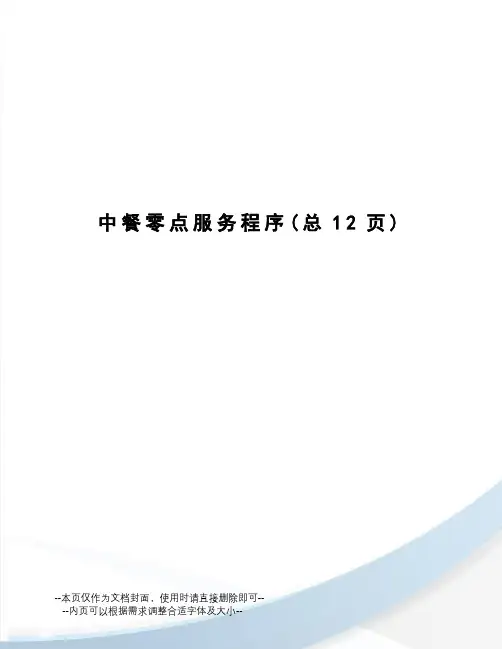 中餐零点服务程序