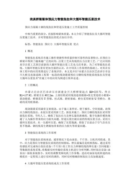 浅谈桥梁梁体预应力智能张拉和大循环智能压浆技术