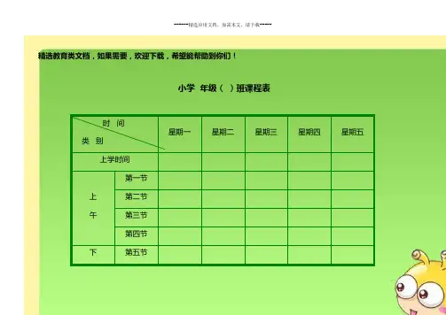 小学生课程表模板(强烈推荐)