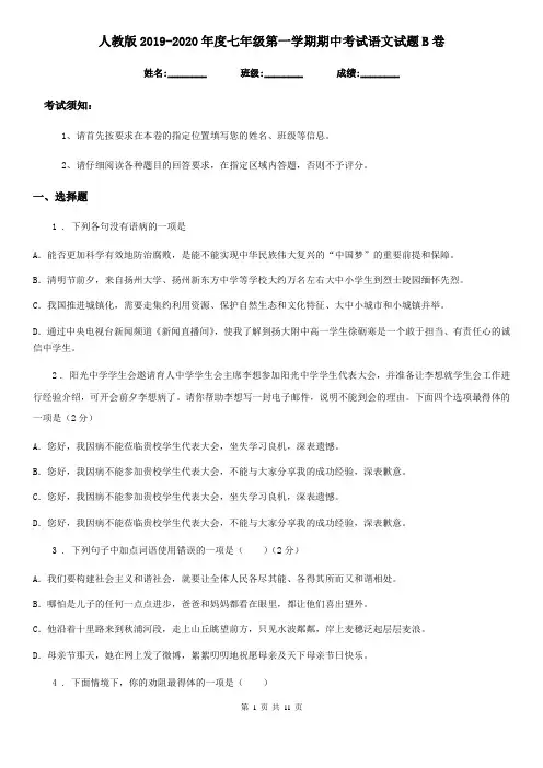 人教版2019-2020年度七年级第一学期期中考试语文试题B卷