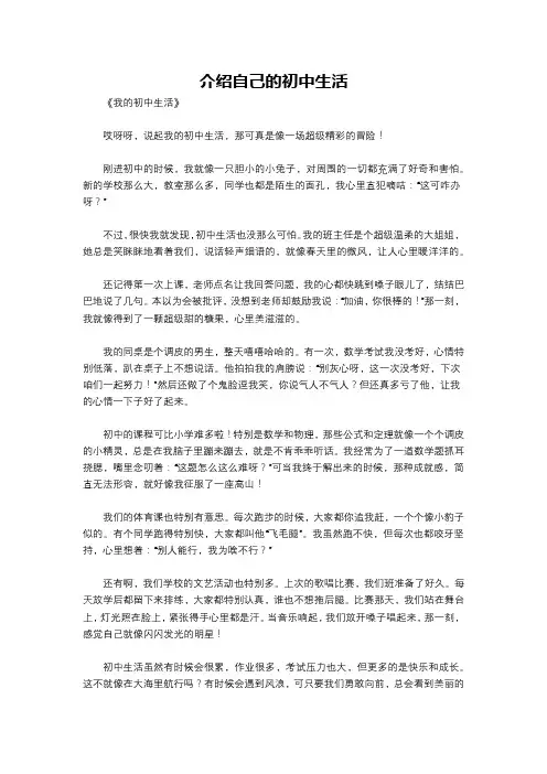 介绍自己的初中生活