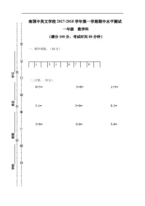 广东省肇庆市端州区南国中英文学校2017-2018学年一年级上学期期中考试数学试题