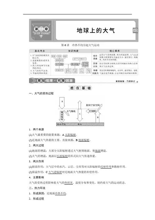 2021高考总复习地理全国通用一轮知识点复习：第6讲冷热不均引起大气运动