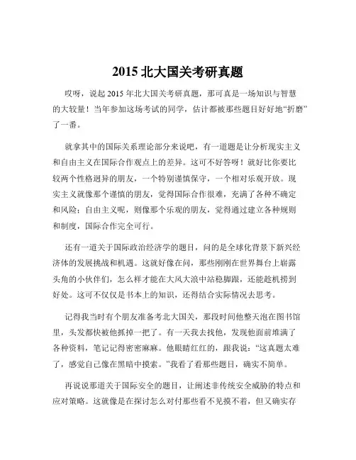 2015北大国关考研真题